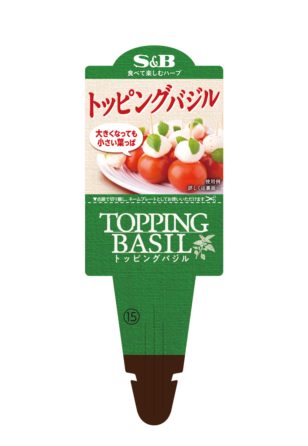 【予約販売】S&B食品 トッピングバジル 9㎝ポット