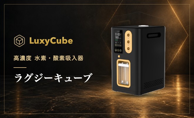 ラグジーキューブ