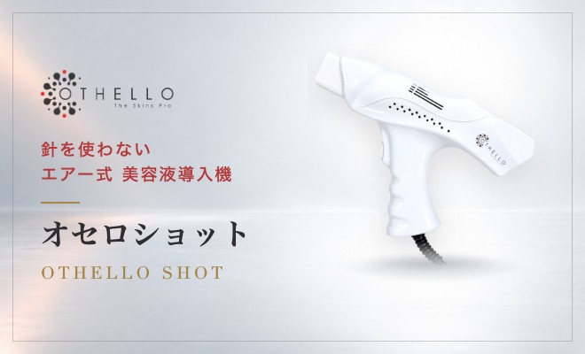 オセロショット