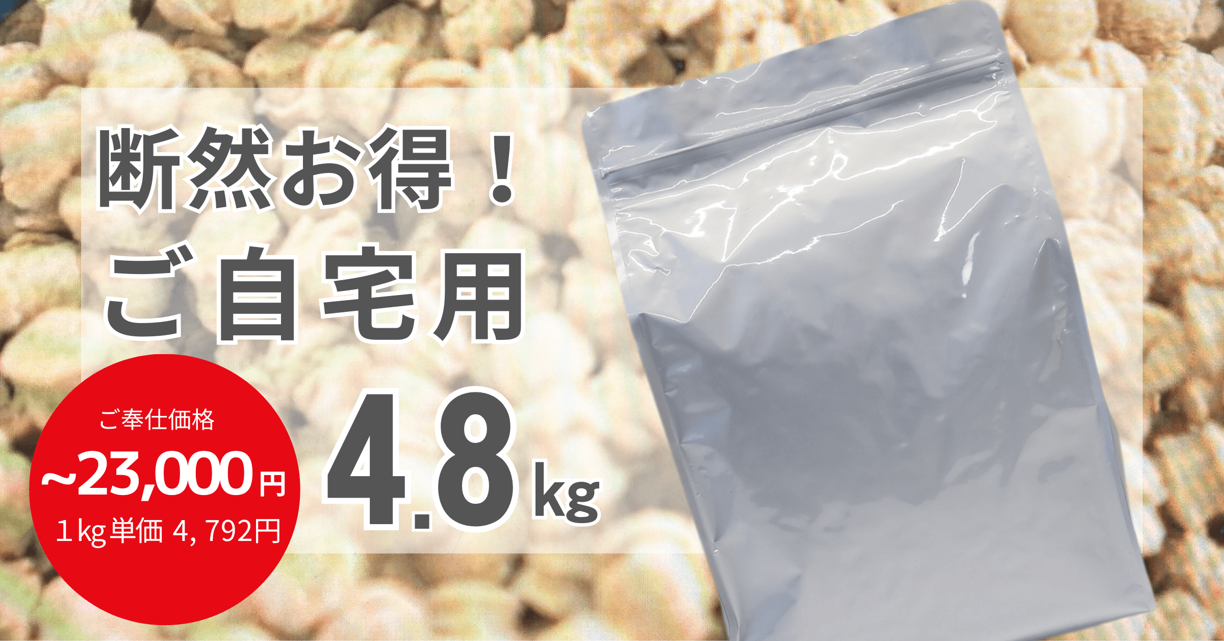 断然お得、お自宅用