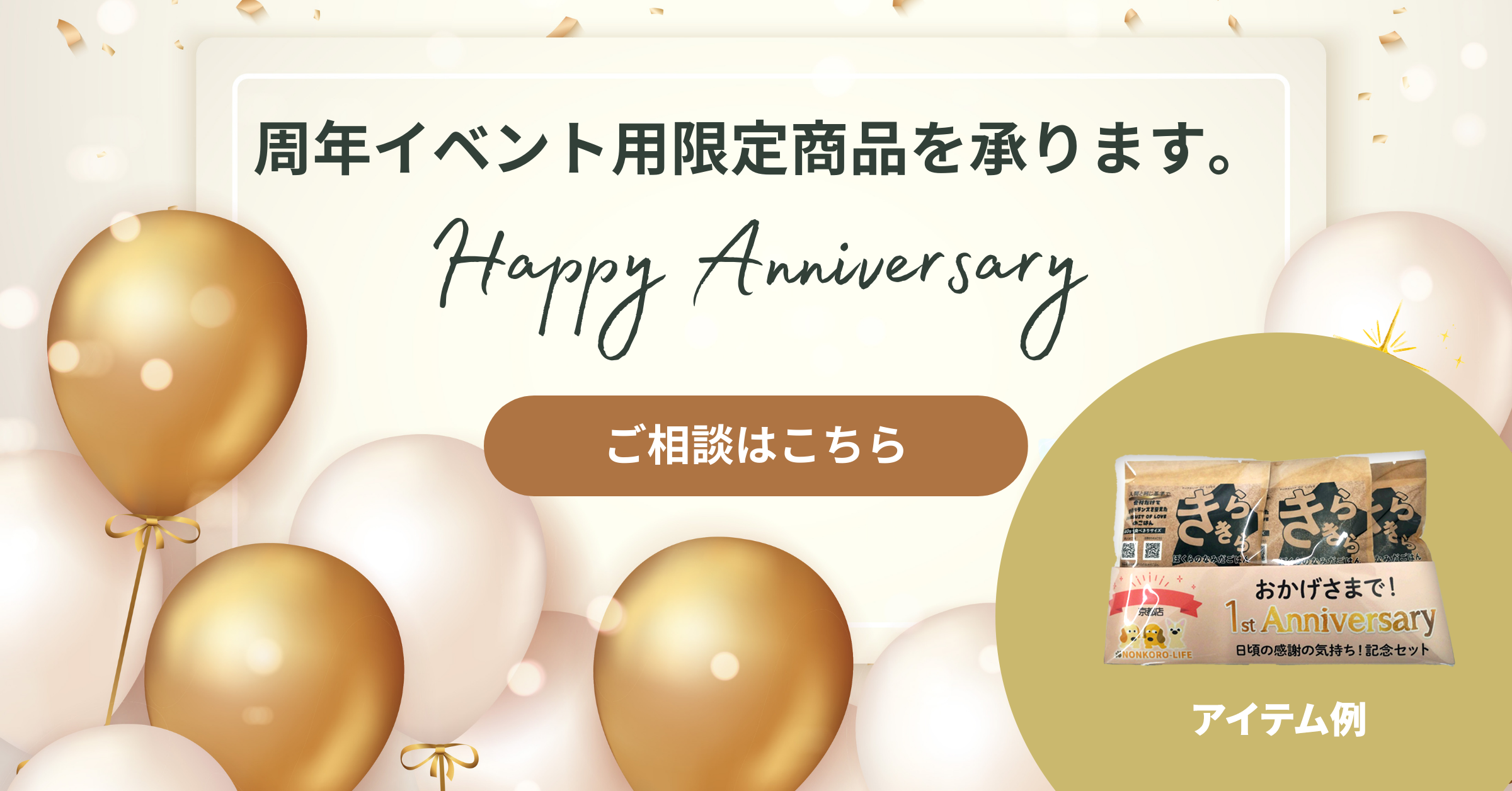 周年イベント限定品