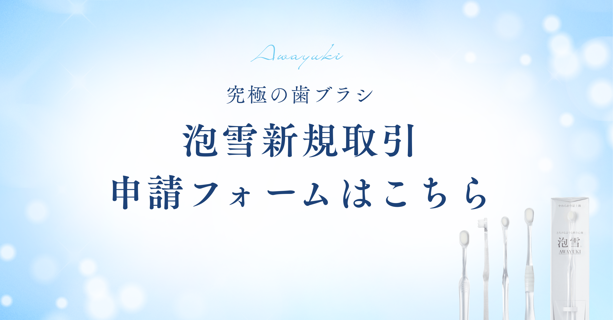 泡雪新規取引申請フォーム