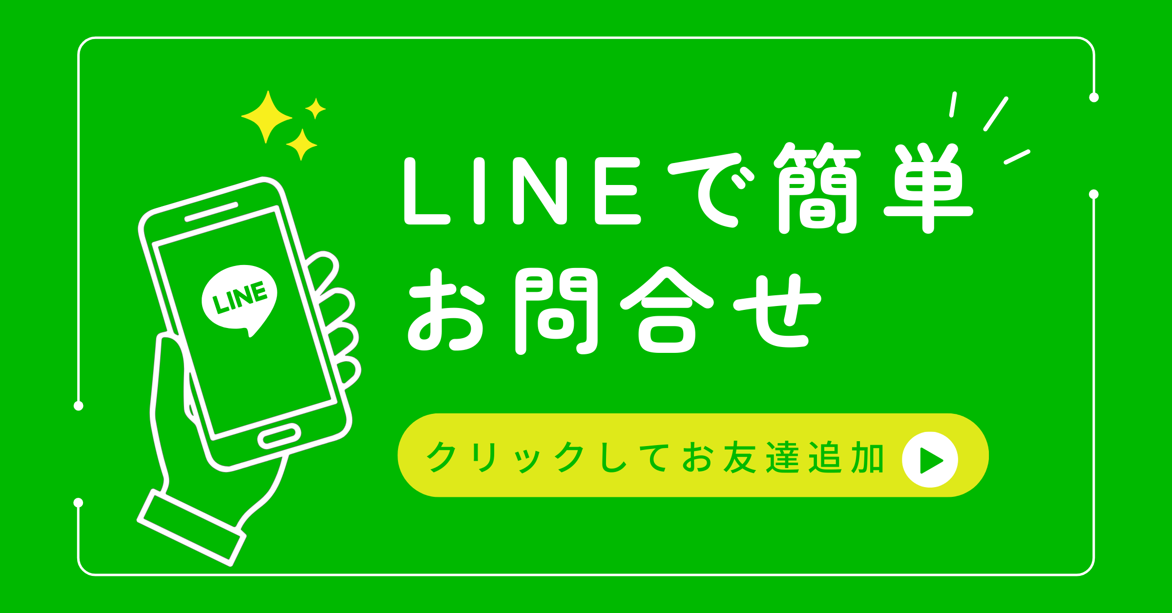 LINEで簡単お問い合わせ