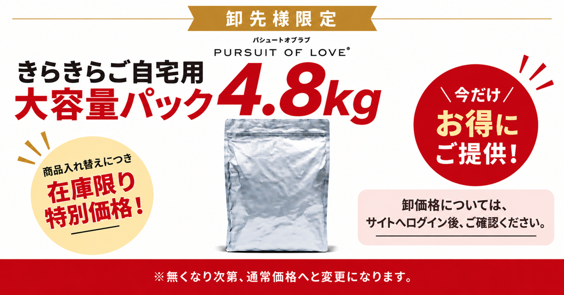 【卸先様限定】ご自宅用 大容量パック 4.8kg