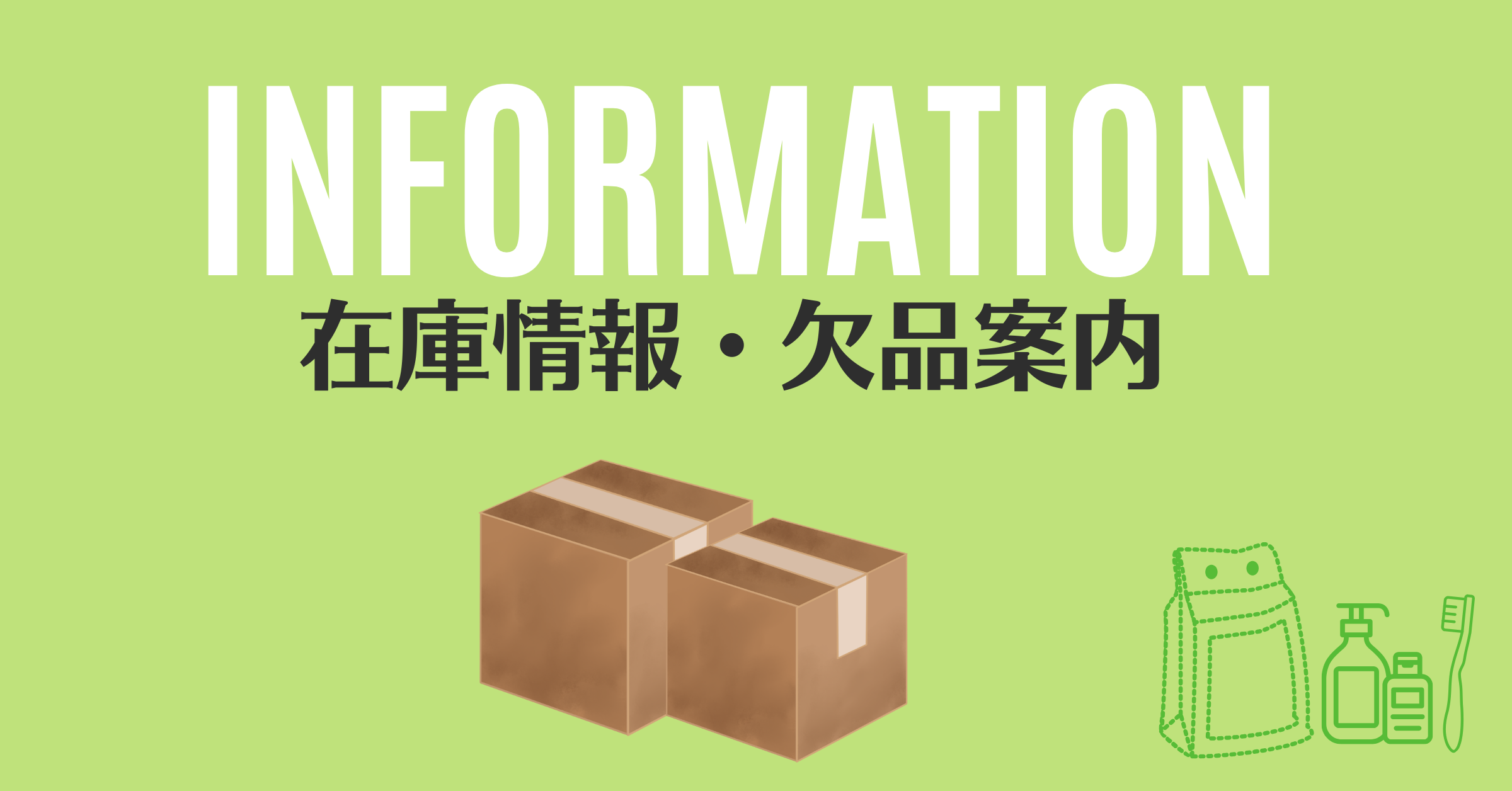 在庫情報・欠品案内