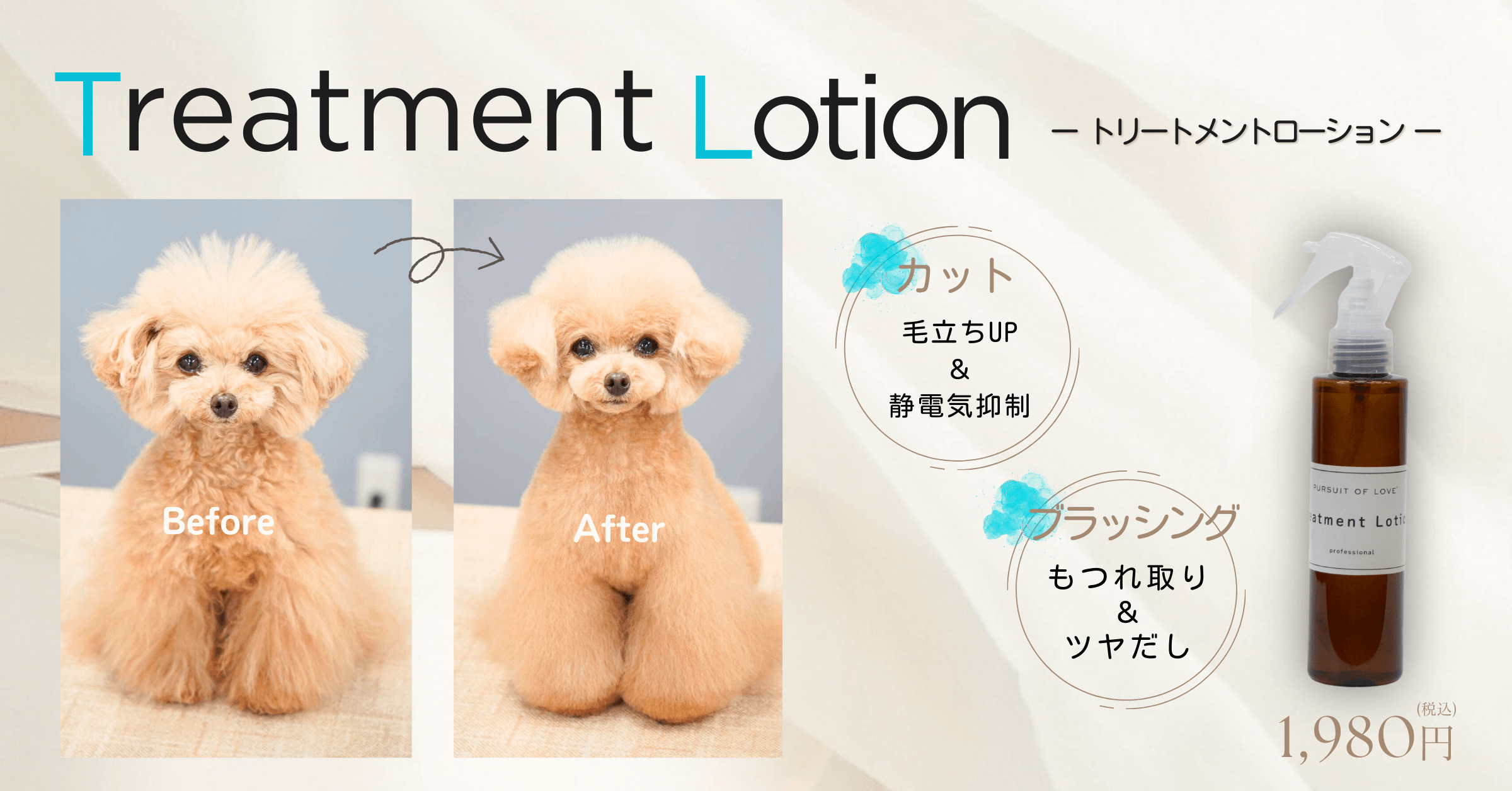 トリートメントローション