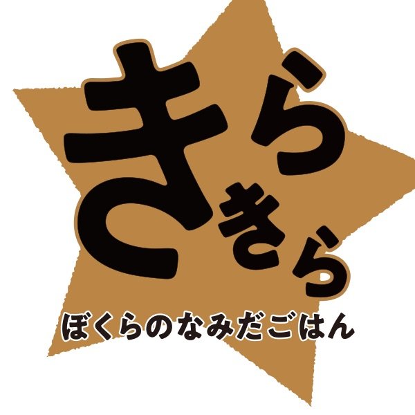 きらきらぼくらのなみだごはん