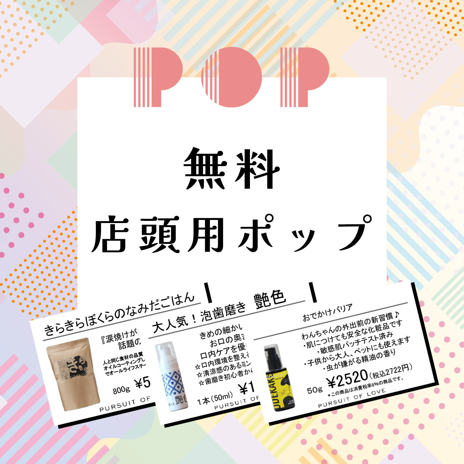 各商品 店頭用POP
