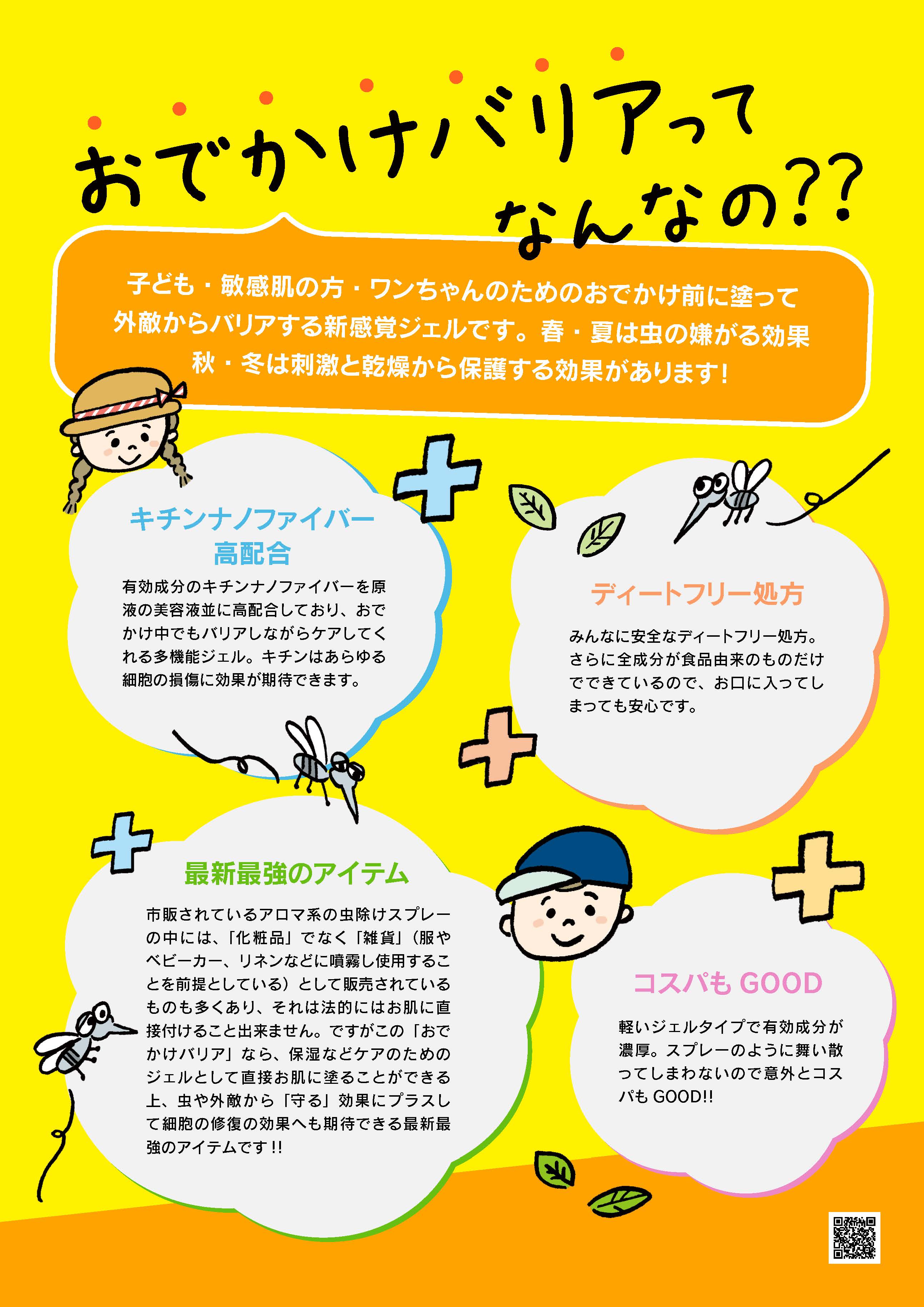 おでかけバリア 〜アウトドアボディジェル〜