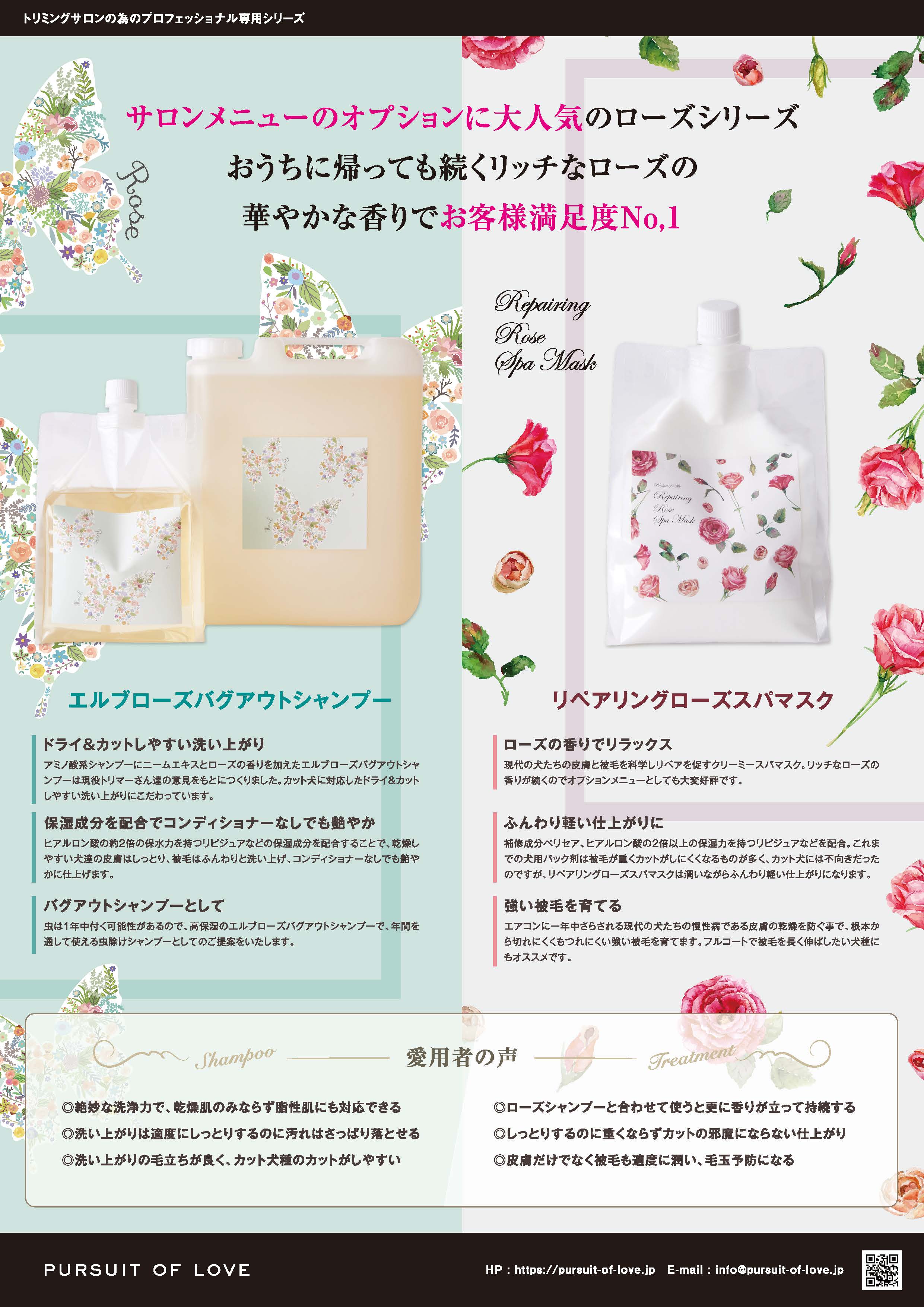 エルブローズバグアウトシャンプー リペアリングローズスパマスク