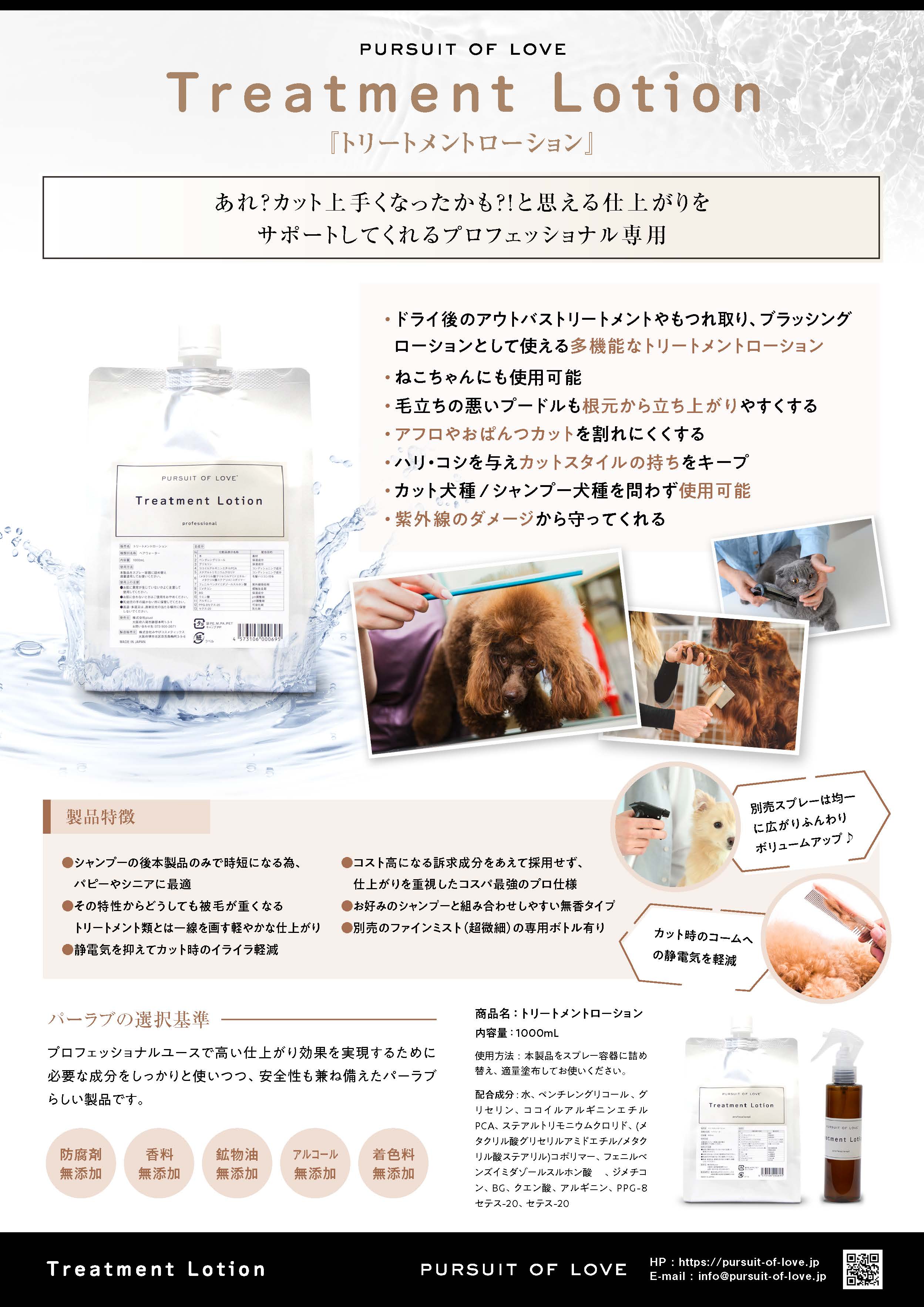 トリートメントローション