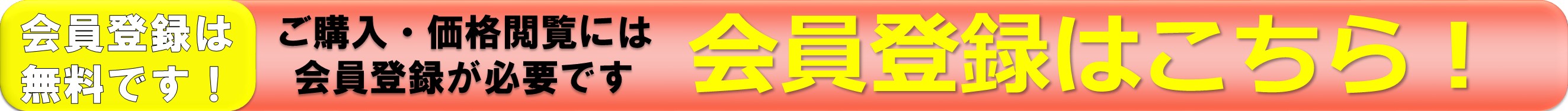 会員登録はこちら