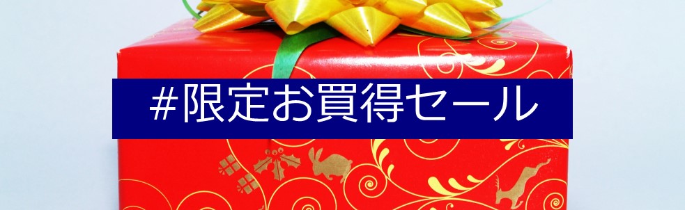 #限定お買得セール
