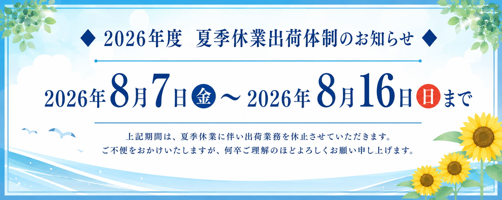 夏季休業のお知らせ