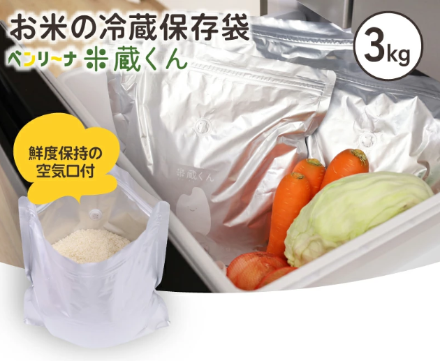 お米の劣化を防ぐ、専用保存袋 ベンリーナ 米蔵くん　3Kg
