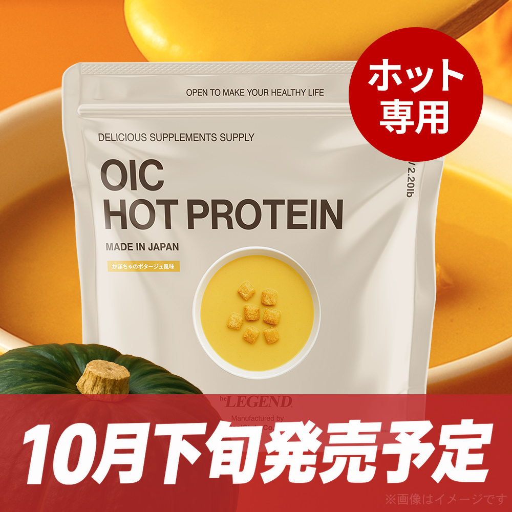 OIC MPC HOT プロテイン かぼちゃのポタージュ風味【420g】
