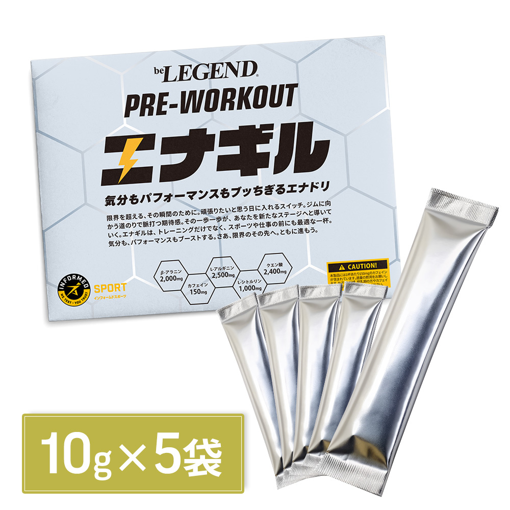 ビーレジェンド プレワークアウト エナギル【お試しセット5食分】元気ドリンク風味