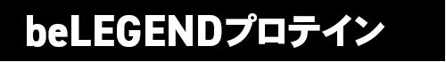beLegendプロテイン