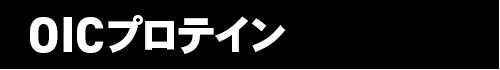 OICプロテイン