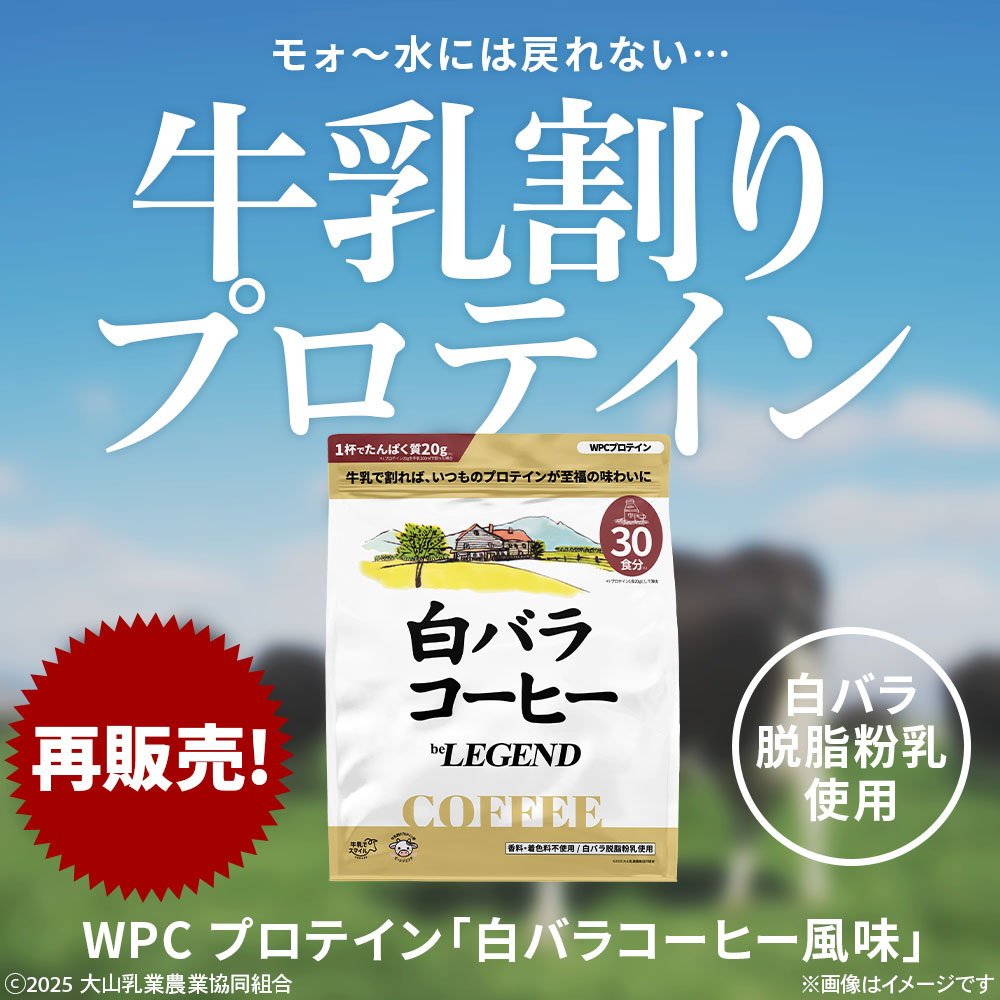 白バラコーヒープロテイン