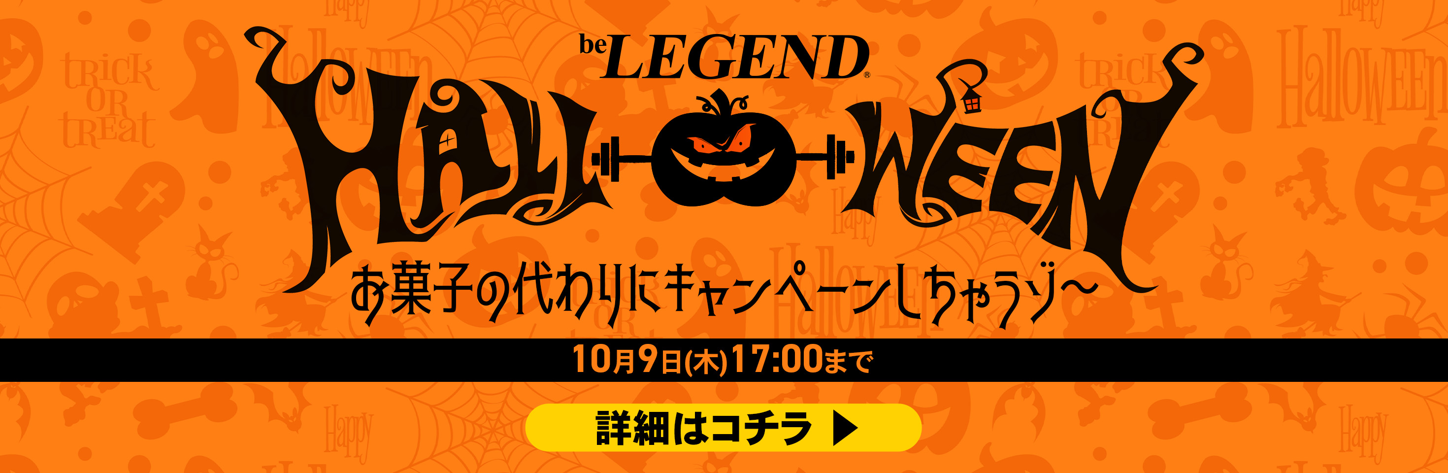 ハロウィンCP