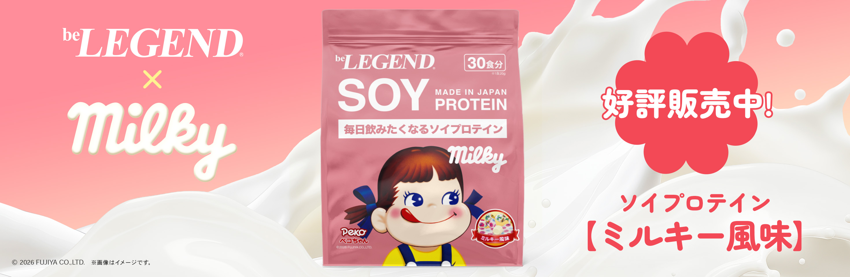 ソイミルキー販売中