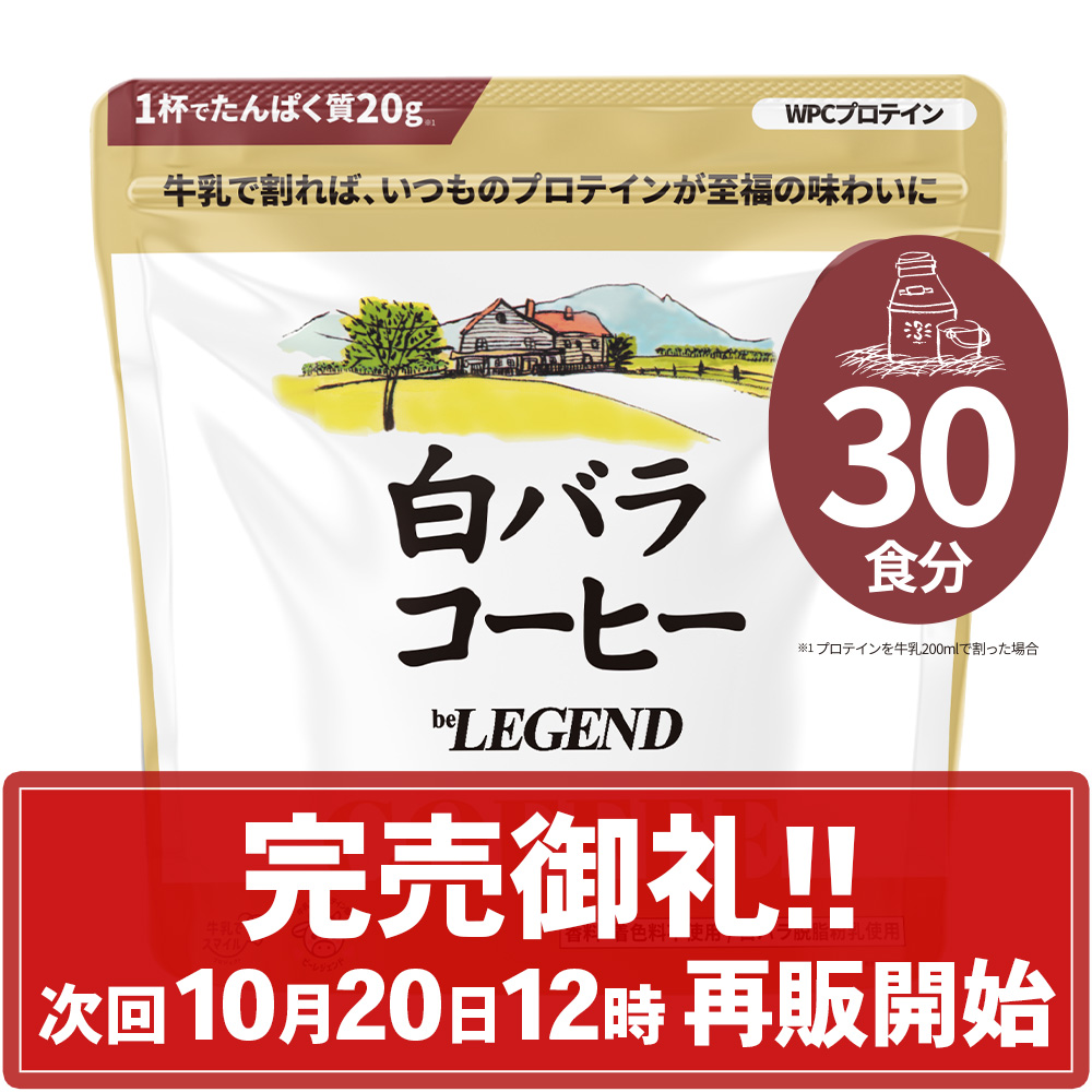 ビーレジェンド WPC プロテイン 白バラコーヒー風味【600g】スプーン付き