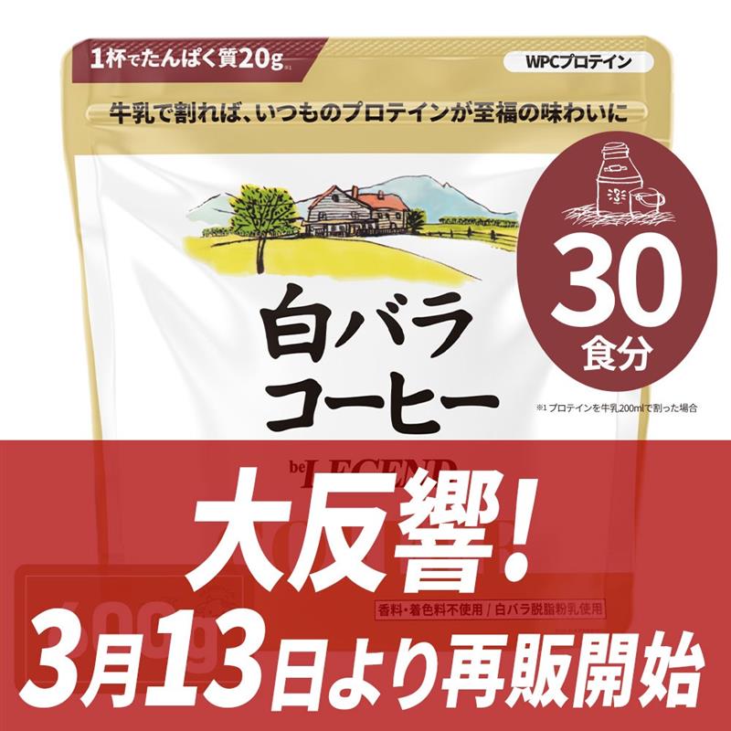 ビーレジェンド WPC プロテイン 白バラコーヒー風味【600g】スプーン付き