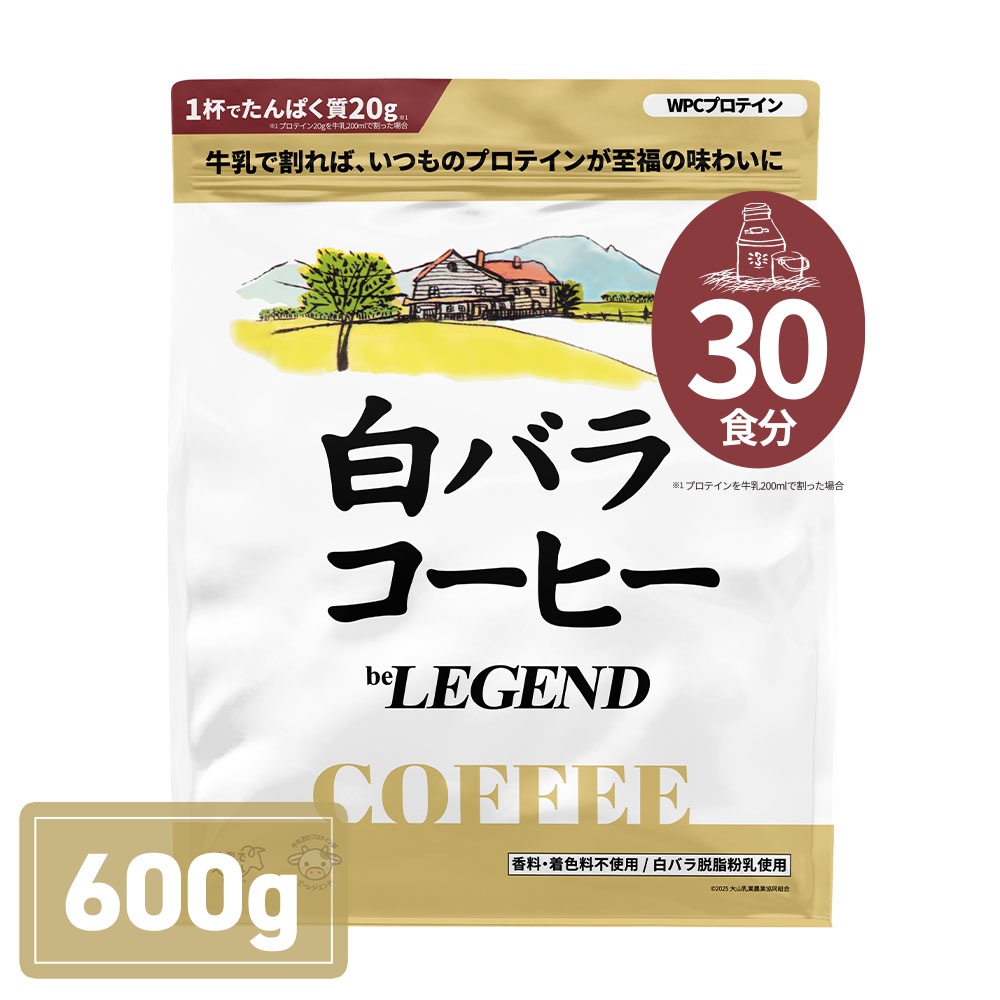 WPC プロテイン 白バラコーヒー風味【600g】