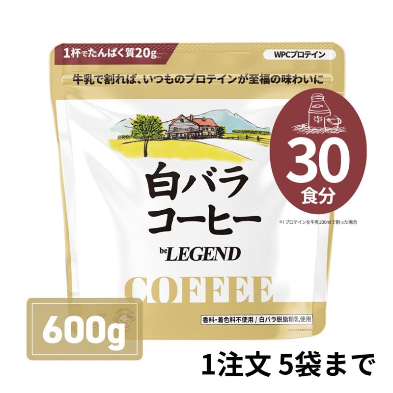 ビーレジェンド WPC プロテイン 白バラコーヒー風味【600g】スプーン付き