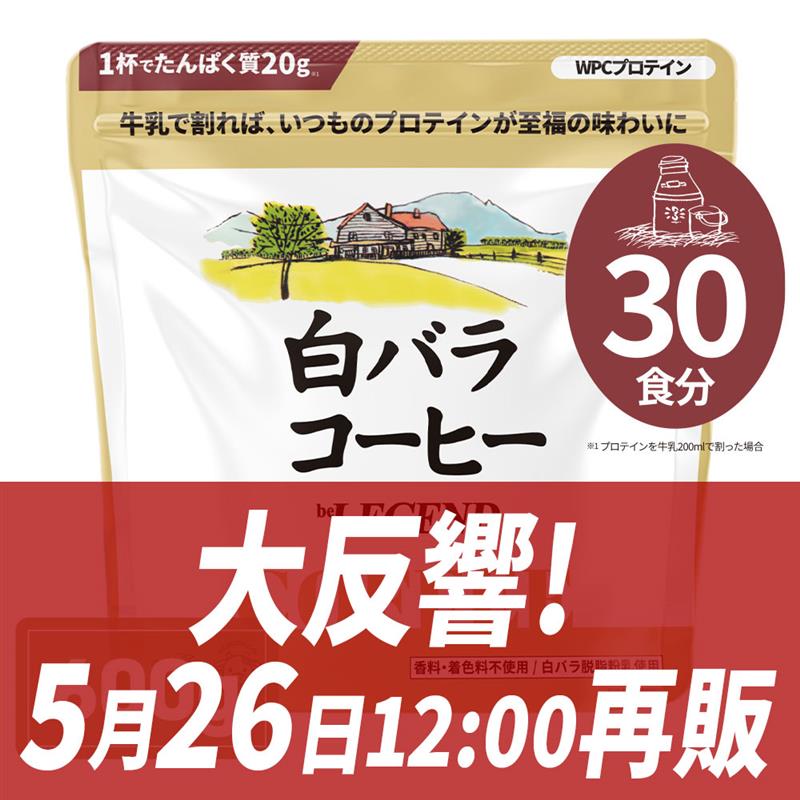 ビーレジェンド WPC プロテイン 白バラコーヒー風味【600g】