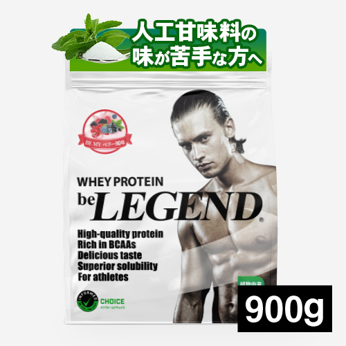 ビーレジェンド WPCプロテイン BE MY ベリー風味【900g】