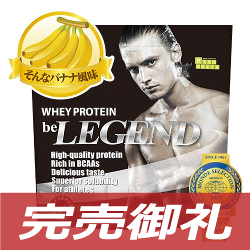 ビーレジェンド WPCプロテイン そんなバナナ風味 【1kg】