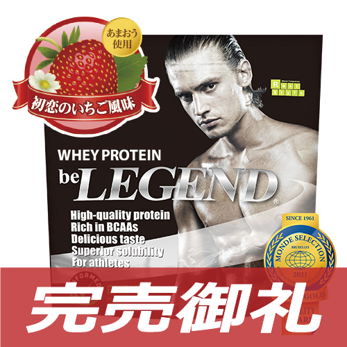 ビーレジェンド WPCプロテイン  初恋のいちご風味 【1kg】
