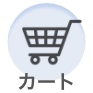 カート
