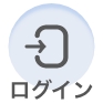 ログイン