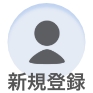 新規登録