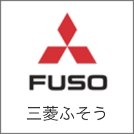 三菱ふそう