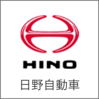 日野自動車