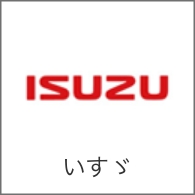 いすゞ
