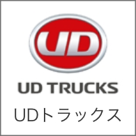UDトラックス