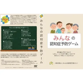 みんなの認知症予防ゲーム