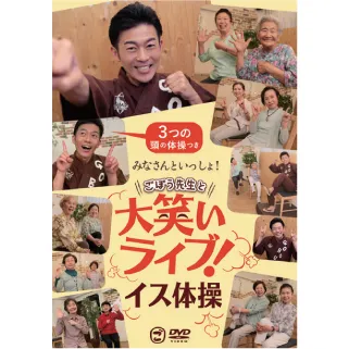 大人気！～ごぼう先生のイス体操DVD集～