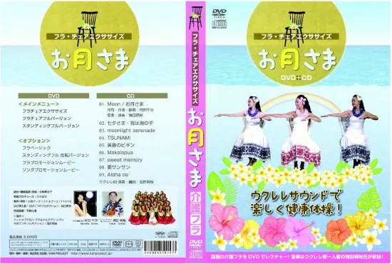 フラ・チェアエクササイズ「お月さま」【ＤＶＤ＋ＣＤ】