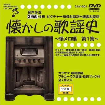 懐かしの歌謡史【カラオケDVD】懐メロ編（1～４巻）