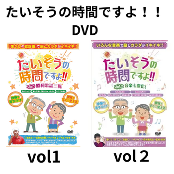 たいそうの時間DVD　vol.1～2