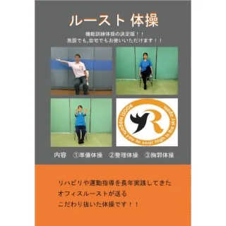 ルースト体操DVD