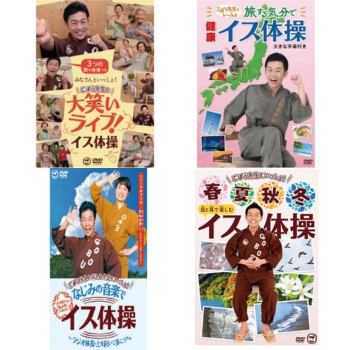 大人気！～ごぼう先生のイス体操DVD集～