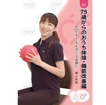 75歳からのおうち体操・貯筋編～筋肉を鍛えて一生元気！～