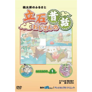 立石おじさんの昔話DVD【シーズン１～４】